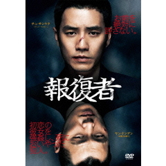 報復者（ＤＶＤ）