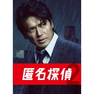 匿名探偵2 DVD BOX（DVD） 通販｜セブンネットショッピング