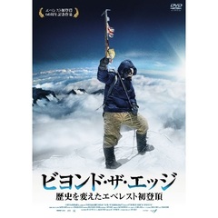 ビヨンド・ザ・エッジ　歴史を変えたエベレスト初登頂（ＤＶＤ）
