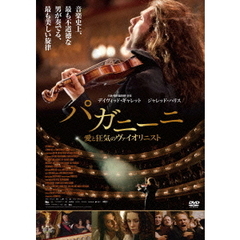 パガニーニ 愛と狂気のヴァイオリニスト DVD・通常盤（ＤＶＤ）