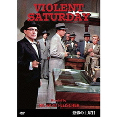 恐怖の土曜日（ＤＶＤ）