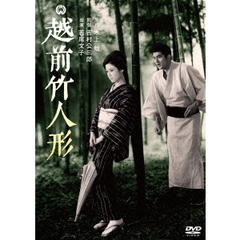 越前竹人形（ＤＶＤ）