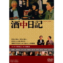 酒中日記（ＤＶＤ）