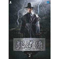 鄭道傳 〈チョン・ドジョン〉 DVD-BOX 2（ＤＶＤ）