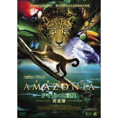 AMAZONIA　アマゾニア－アマゾン大冒険【完全版】－（ＤＶＤ）