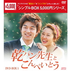 乾パン先生とこんぺいとう DVD-BOX 1 ＜シンプルBOX 5000円シリーズ＞（ＤＶＤ）