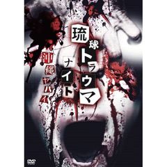 琉球トラウマナイト 沖縄ヤバイ（ＤＶＤ）