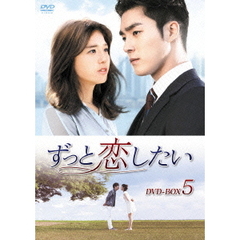 ずっと恋したい DVD-BOX 5（ＤＶＤ）