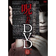 ほんとに存在した！呪われたDVD 忌（ＤＶＤ）
