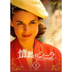情熱のシーラ DVD-BOX 1（ＤＶＤ）