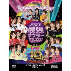 ボウリング革命 P★LEAGUE OFFICIAL DVD Vol.10 ～10thアニバーサリー～ アジア最強ボウラー襲来！（ＤＶＤ）