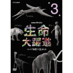 NHKスペシャル　生命大躍進　第3集　ついに“知性”が生まれた（ＤＶＤ）