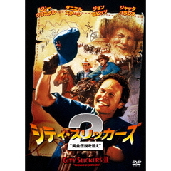 シティ・スリッカーズ2／黄金伝説を追え（ＤＶＤ）