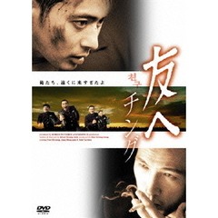 友へ　チング（ＤＶＤ）