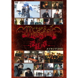 メサイア －深紅ノ章－ メイキング（ＤＶＤ） 通販｜セブンネットショッピング