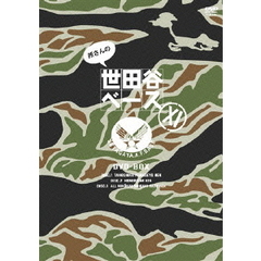 所さんの世田谷ベースⅩⅠ　DVD－BOX（ＤＶＤ）