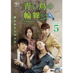 青い鳥の輪舞＜ロンド＞　DVD－SET5（ＤＶＤ）