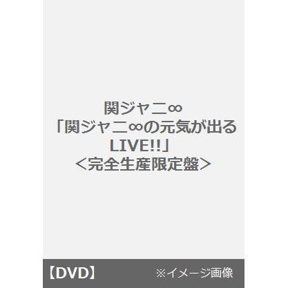 関ジャニ∞／関ジャニ∞の元気が出るLIVE!! 完全生産限定盤（ＤＶＤ）