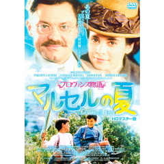 プロヴァンス物語　マルセルの夏　HDマスター版（ＤＶＤ）