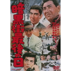 暗黒街最後の日（ＤＶＤ）