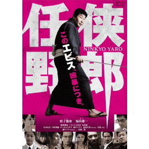 任侠野郎（ＤＶＤ）