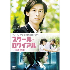 スクール・ロワイアル ～極道學園～ DVD-BOX 2（ＤＶＤ）
