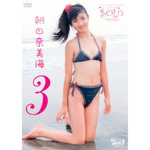 渋谷区立原宿ファッション女学院 番外編 ソロイメージ／朝日奈美海 3（ＤＶＤ）