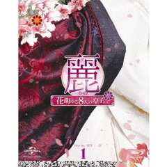 麗＜レイ＞～花萌ゆる8人の皇子たち～　Blu－ray　SET1（Ｂｌｕ－ｒａｙ　Ｄｉｓｃ）