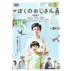 ぼくのおじさん（ＤＶＤ）