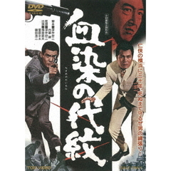 血染の代紋（ＤＶＤ）