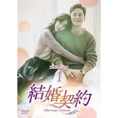 結婚契約 DVD-BOX 1（ＤＶＤ）