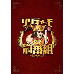 ソリディーモの冠番組（ＤＶＤ）