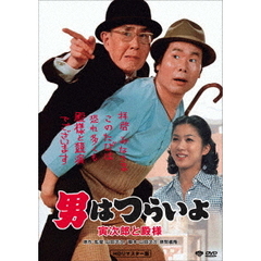 男はつらいよ・寅次郎と殿様（ＤＶＤ）