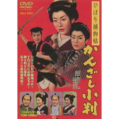 ひばり捕物帖　かんざし小判（ＤＶＤ）