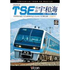 ビコム ワイド展望 4K撮影作品 2000系TSE 特急宇和海 往復 4K撮影作品 世界初の振子式気動車の走りを4Kで往復記録！（ＤＶＤ）