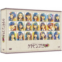 全力！欅坂46バラエティー KEYABINGO！2 DVD-BOX ＜初回生産限定＞（本編3枚＋特典ディスク1枚）（ＤＶＤ）