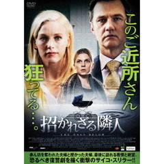 招かれざる隣人（ＤＶＤ）