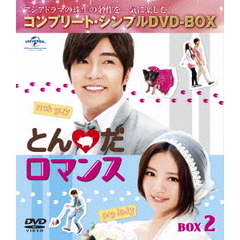 とんだロマンス BOX 2 ＜コンプリート・シンプルDVD-BOX 5000円シリーズ／期間限定生産＞（ＤＶＤ）