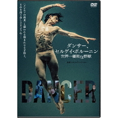 ダンサー、セルゲイ・ポルーニン　世界一優雅な野獣（ＤＶＤ）