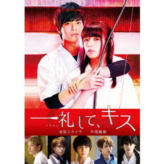 一礼して、キス（ＤＶＤ）