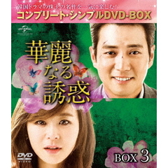 華麗なる誘惑 BOX 3 ＜コンプリート・シンプルDVD-BOX 5000円シリーズ／期間限定生産＞（ＤＶＤ）