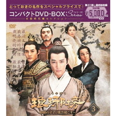 琅邪榜（ろうやぼう） ～麒麟の才子、風雲起こす～ コンパクトDVD-BOX 3（ＤＶＤ）