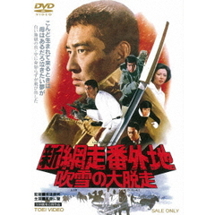 新網走番外地　吹雪の大脱走（ＤＶＤ）