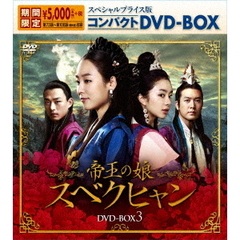 帝王の娘 スベクヒャン スペシャルプライス版コンパクトDVD-BOX 3 ＜期間限定生産＞（ＤＶＤ）
