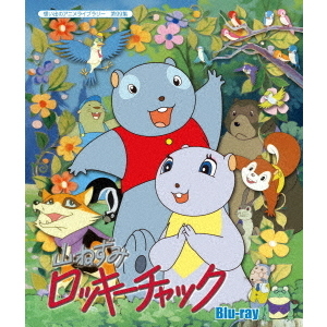 山ねずみロッキーチャック（Blu－ray Disc） 通販｜セブン