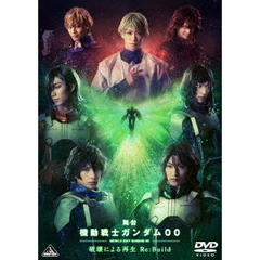 舞台 機動戦士ガンダム00 -破壊による再生-Re:Build 特装限定版（ＤＶＤ）