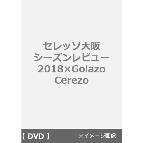 セレッソ大阪 シーズンレビュー 2018×Golazo Cerezo（ＤＶＤ） 通販 