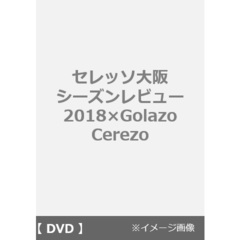 セレッソ大阪 シーズンレビュー 2018×Golazo Cerezo（ＤＶＤ）