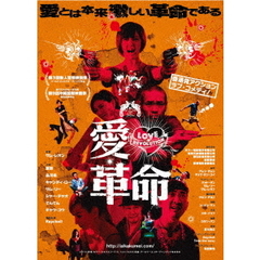 愛・革命（ＤＶＤ）