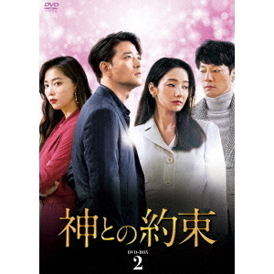 神との約束 DVD-BOX2 神との約束 DVD-BOX 2（DVD） 通販｜セブンネットショッピング
